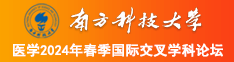 逼叉逼南方科技大学医学2024年春季国际交叉学科论坛